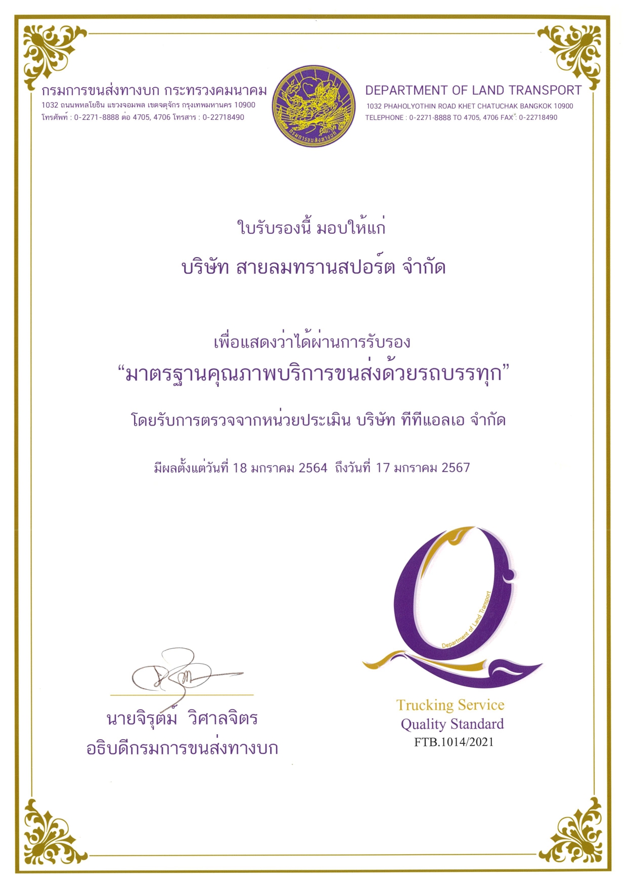 ใบรับรอง Q-Mark, GPS System, E-POD