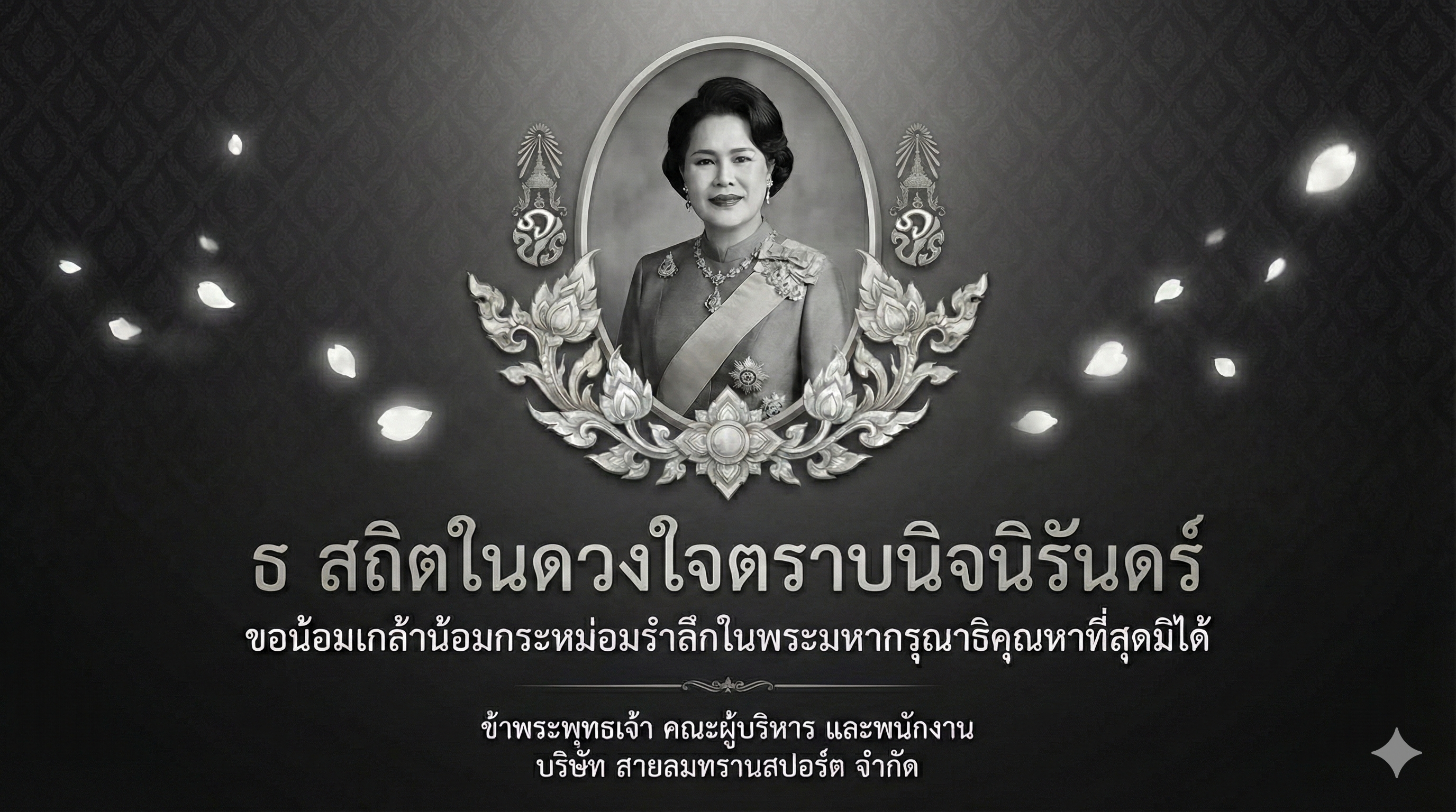 ประกาศไว้อาลัย